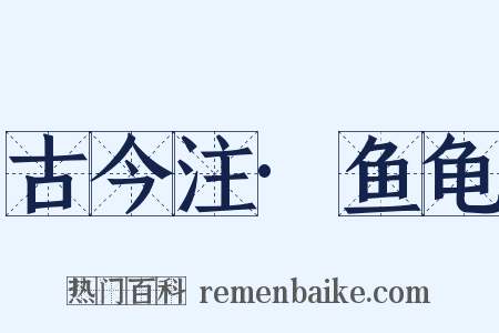 古今注·鱼龟是什么意思的图片